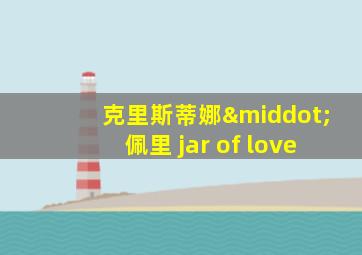 克里斯蒂娜·佩里 jar of love